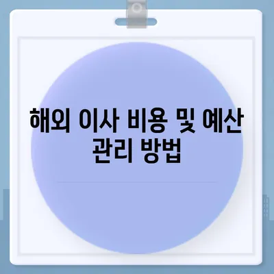 캐나다 밴쿠버로 해외 이사를 준비하는 방법