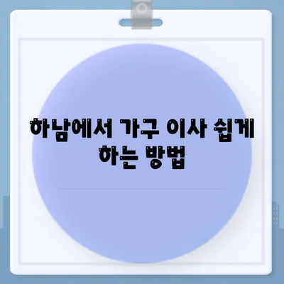 하남 가구 이사, 가구로 딱 맞는 솔루션