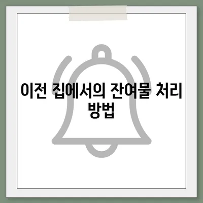 세심한 주택 이사 청소 현장