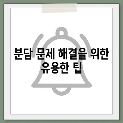 계약 만기 전 이사에 따른 중개수수료 분담 문제 해결