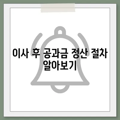 이사 공과금 정산 준비 절차, 납부 방법 알아보기