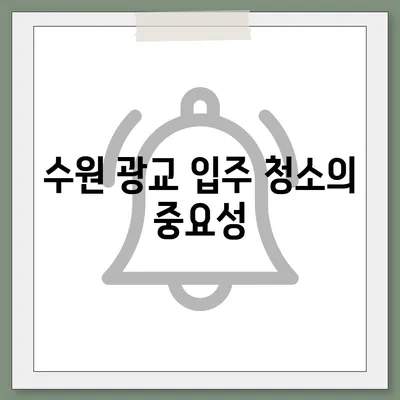 수원 광교 입주 청소, 전문가의 꼼꼼한 서비스