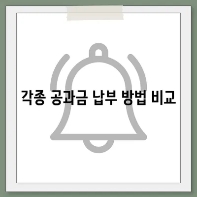 이사 공과금 정산, 준비 절차와 납부 방법