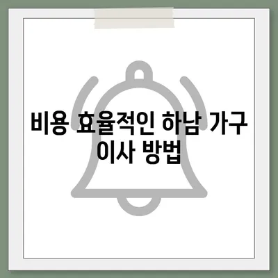 하남에서 가구 이사를 위한 최고의 업체