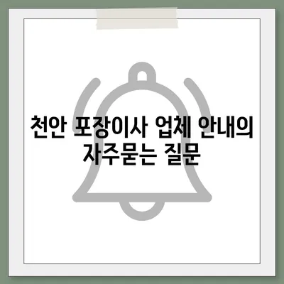 천안 포장이사 업체 안내