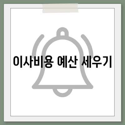 전세 이사 시 필수 주의 사항