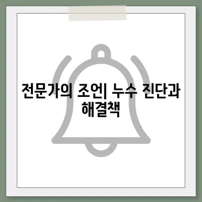 빌라 누수 책임과 원인 규명