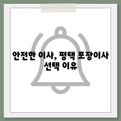 평택 포장이사 이삿짐센터 추천 사유