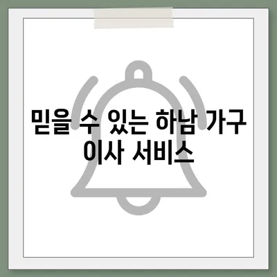 가구 이사에서 제격인 하남 가구 이사