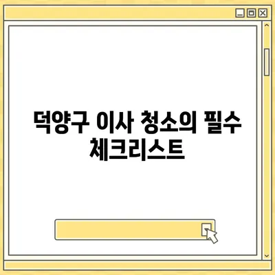 덕양구 이사 청소, 현장 리뷰