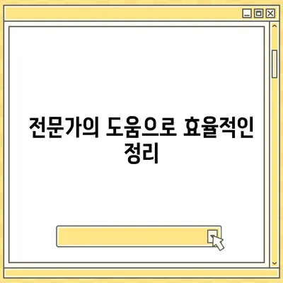 골동품 정리와 이사 견적 비교