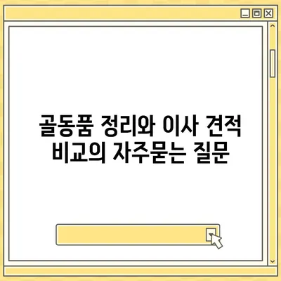 골동품 정리와 이사 견적 비교