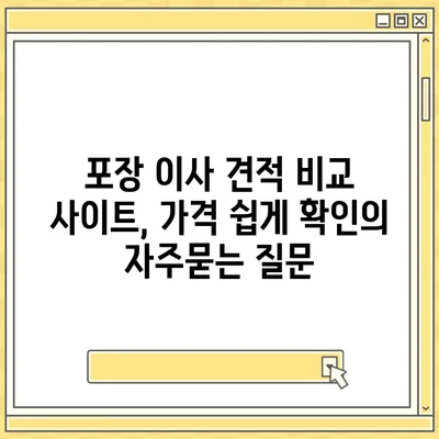 포장 이사 견적 비교 사이트, 가격 쉽게 확인