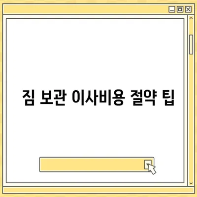 짐 보관 이사비용 | 업체별 견적 추천