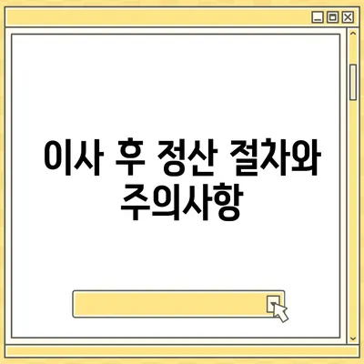 이사 공과금 정산 가이드