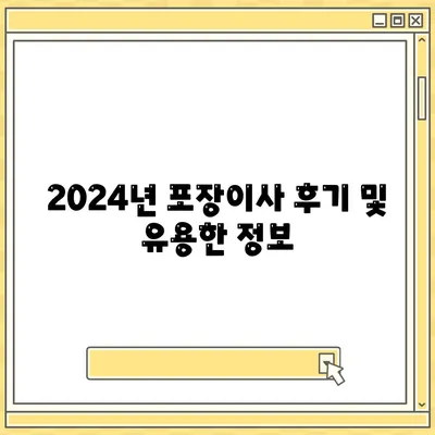 세종시 세종특별자치시 전의면 포장이사비용 | 견적 | 원룸 | 투룸 | 1톤트럭 | 비교 | 월세 | 아파트 | 2024 후기