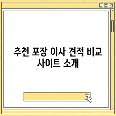 포장 이사 견적 비교 사이트 정보 모음