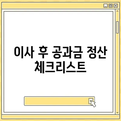 이사 공과금 정산 준비 절차 안내