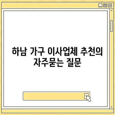 하남 가구 이사업체 추천