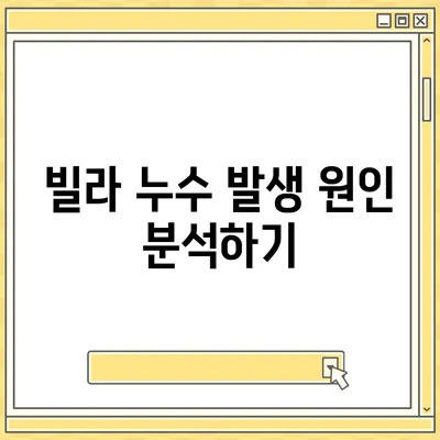 빌라 누수 책임과 원인 규명