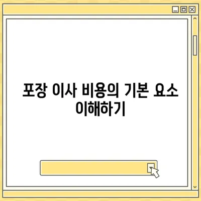 한눈에 보는 포장 이사 비용 비교