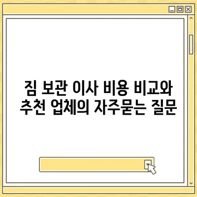 짐 보관 이사 비용 비교와 추천 업체