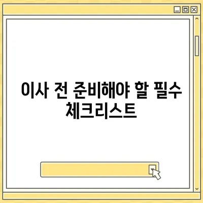 이사 준비 가이드, 체크리스트 하나로 완벽하게