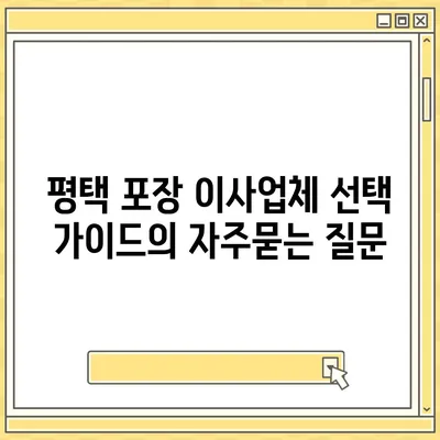 평택 포장 이사업체 선택 가이드