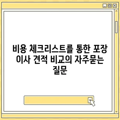 비용 체크리스트를 통한 포장 이사 견적 비교