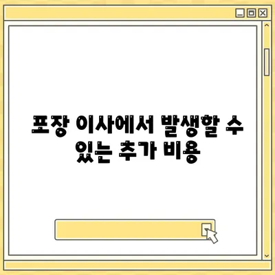 포장 이사 견적 비교 | 비용 체크리스트 및 사다리차 업체 가격