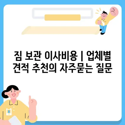 짐 보관 이사비용 | 업체별 견적 추천