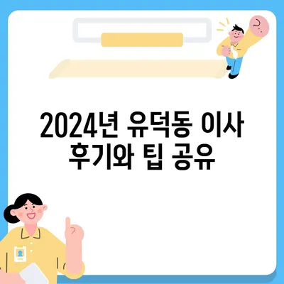 광주시 서구 유덕동 포장이사비용 | 견적 | 원룸 | 투룸 | 1톤트럭 | 비교 | 월세 | 아파트 | 2024 후기