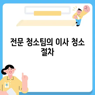 데양구 이사 청소 | 삼송원흥역 센트럴푸르지오에서 완벽한 청소