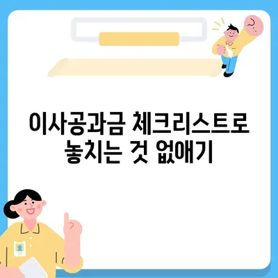 이사공과금 정산 절차와 방법 알아보기