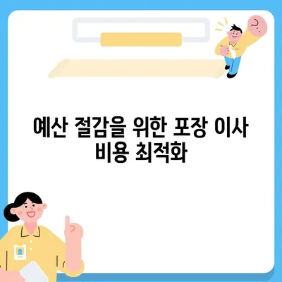 비용 체크리스트를 통한 포장 이사 견적 비교