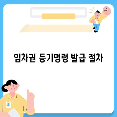 임차권 등기명령 후 권리 보호 방법