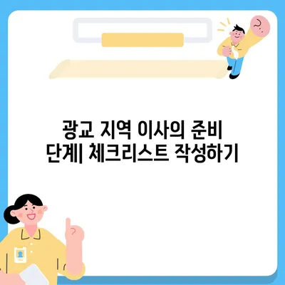 광교 지역 주택 이사 및 청소