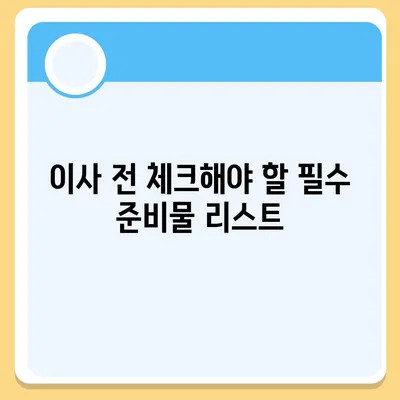 이사 준비 체크리스트 | 모든 준비 한 권으로