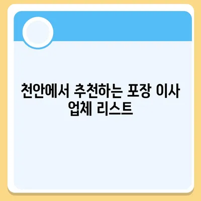 천안 포장 이사업체 소개 및 추천