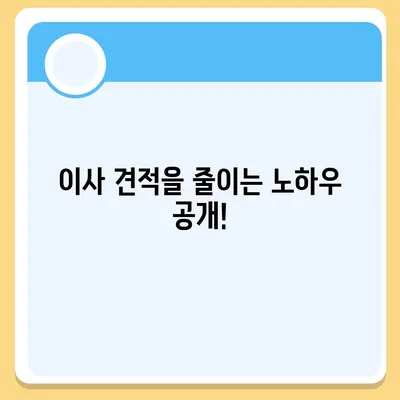 이사 견적 받기 | 똑똑한 꿀팁!