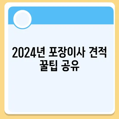 강원도 정선군 임계면 포장이사비용 | 견적 | 원룸 | 투룸 | 1톤트럭 | 비교 | 월세 | 아파트 | 2024 후기