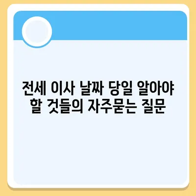 전세 이사 날짜 당일 알아야 할 것들