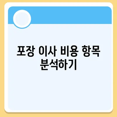 비용 체크리스트를 통한 포장 이사 견적 비교