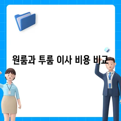 광주시 서구 양동 포장이사비용 | 견적 | 원룸 | 투룸 | 1톤트럭 | 비교 | 월세 | 아파트 | 2024 후기