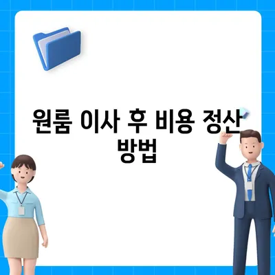 원룸 이사 비용 안내