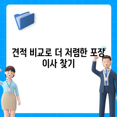 포장 이사 견적 비교, 비용 및 사다리차 업체 가격