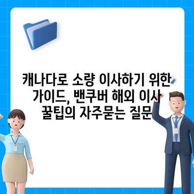 캐나다로 소량 이사하기 위한 가이드, 밴쿠버 해외 이사 꿀팁