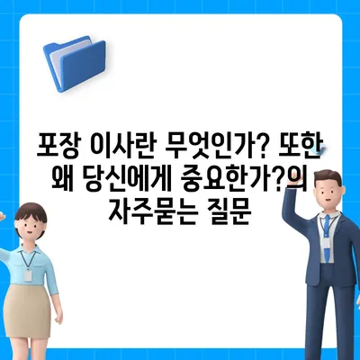 포장 이사란 무엇인가? 또한 왜 당신에게 중요한가?