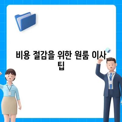 원룸 이사 비용 확실하게 알아보기