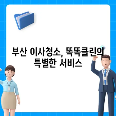 부산 이사청소 업체 | 하루 한 집에 집중하는 똑똑클린